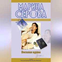 Твои дни сочтены, Марина Серова