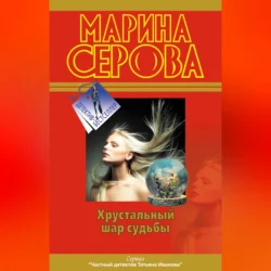 Самая последняя правда Марина Серова