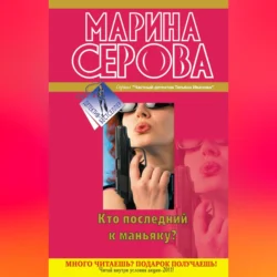 Дуракам всегда везет! Марина Серова