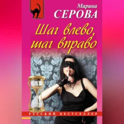 Шаг влево, шаг вправо, Марина Серова