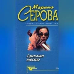 Острая нить, Марина Серова