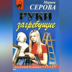 Руки загребущие Марина Серова