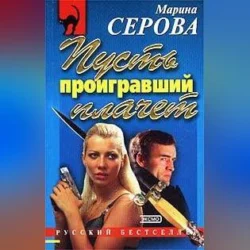 Дело дрянь Марина Серова