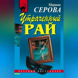 Утраченный рай, Марина Серова