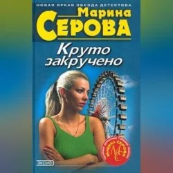 Дамские штучки, Марина Серова