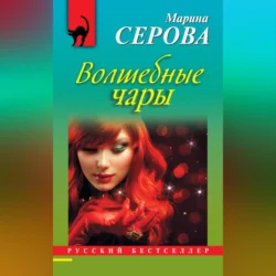 Волшебные чары, Марина Серова