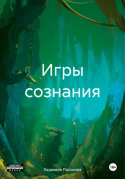 Игры сознания, Людмила Посохова