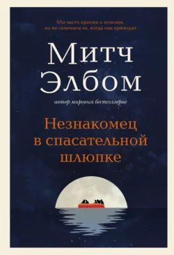 Незнакомец в спасательной шлюпке, Митч Элбом