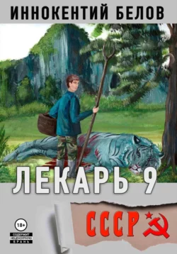 Лекарь 9, Иннокентий Белов