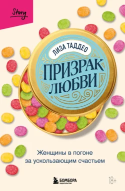 Призрак любви. Женщины в погоне за ускользающим счастьем Лиза Таддео