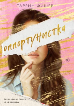 Оппортунистка, Таррин Фишер