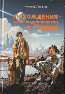 Похождения бравых инопланетян в России, Николай Лобанов