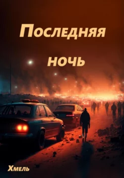 Последняя ночь, Хмель