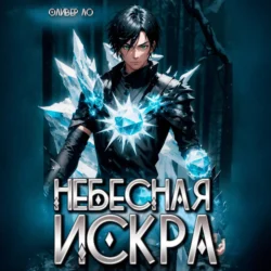 Небесная Искра, Оливер Ло