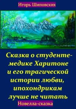 Сказка о студенте-медике Харитоне и его трагической истории любви  ипохондрикам лучше не читать Игорь Шиповских