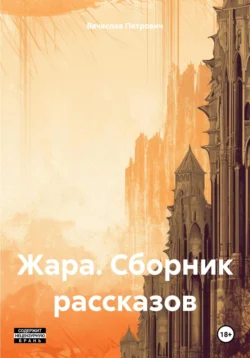 Жара. Сборник рассказов, Вячеслав Петрович