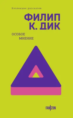 Особое мнение, Филип Киндред Дик