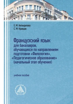 Французский язык для бакалавров, обучающихся по направлениям подготовки «Филология», «Педагогическое образование» (начальный этап обучения), Елена Автандилова