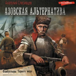 Азовская альтернатива.Флибустьеры черного моря Анатолий Спесивцев