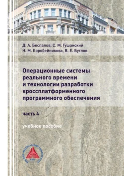 Операционные системы реального времени и технологии разработки кроссплатформенного программного обеспечения. Часть 4, Дмитрий Беспалов