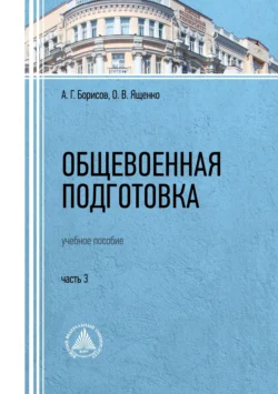 Общевоенная подготовка. Часть 3 Олег Ященко и Алексей Борисов