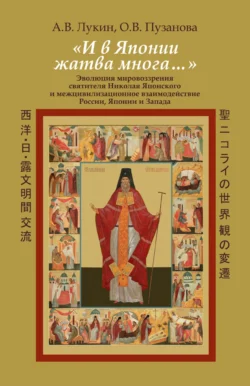 «И в Японии жатва многа…». Эволюция мировоззрения святителя Николая Японского и межцивилизационное взаимодействие России, Японии и Запада, Александр Лукин
