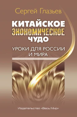 Китайское экономическое чудо. Уроки для России и мира, Сергей Глазьев