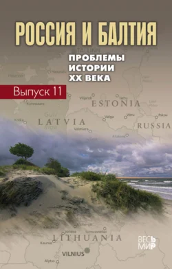 Россия и Балтия. Выпуск 11. Проблемы истории XX века, Коллектив авторов