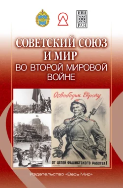 Советский Союз и мир во Второй мировой войне, Коллектив авторов