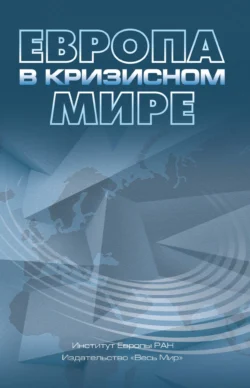 Европа в кризисном мире Коллектив авторов