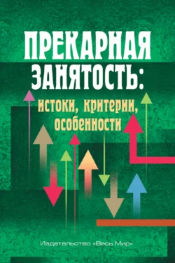 Прекарная занятость. Истоки  критерии  особенности Коллектив авторов