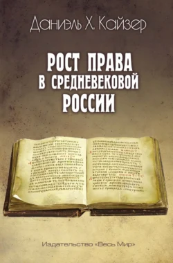 Рост права в средневековой России, Даниэль Х. Кайзер