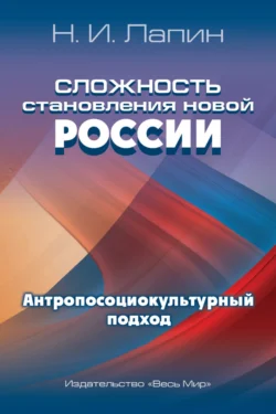 Сложность становления новой России. Антропосоциокультурный подход Николай Лапин