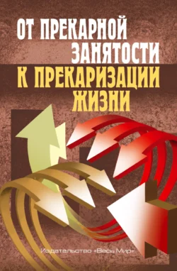 От прекарной занятости к прекаризации жизни Коллектив авторов