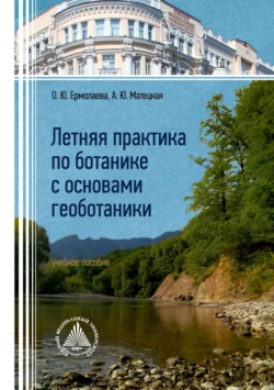 Летняя практика по ботанике с основами геоботаники Ольга Ермолаева и Анна Матецкая