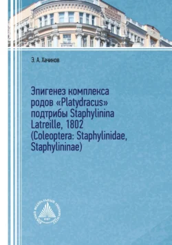 Эпигенез комплекса родов «Platydracus» подтрибы Staphylinina Latreille, 1802 (Coleoptera: Staphylinidae, Staphylininae), Эдуард Хачиков