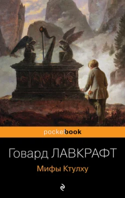 Мифы Ктулху, Говард Лавкрафт