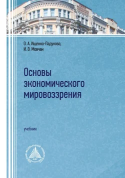 Основы экономического мировоззрения, Оксана Ищенко-Падукова