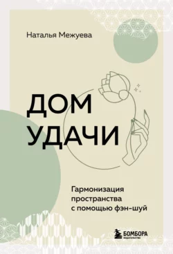 Дом удачи. Гармонизация пространства с помощью фэн-шуй, Наталья Межуева