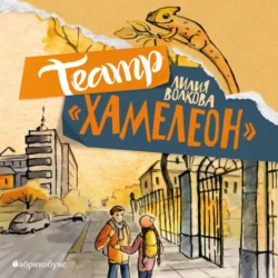 Театр «Хамелеон», Лилия Волкова