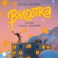 Высотка, Елена Рыкова