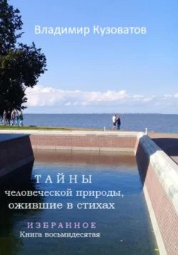 Тайны человеческой природы, ожившие в стихах. Избранное. Книга восьмидесятая, Владимир Кузоватов