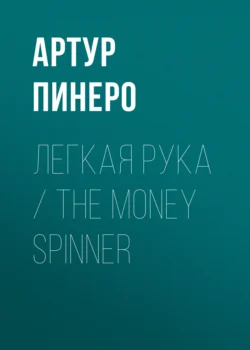 Легкая рука / The Money Spinner, Артур Пинеро