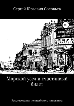 Морской узел и счастливый билет, Сергей Соловьев