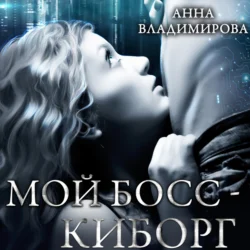 Мой босс – киборг, Анна Владимирова