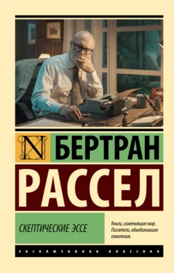 Скептические эссе, Бертран Рассел