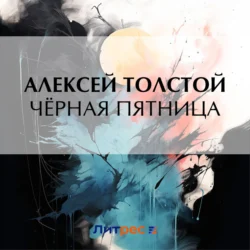 Чёрная пятница Алексей Толстой