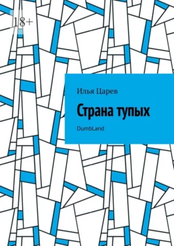 Страна тупых. DumbLand, Илья Царев