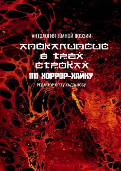 Апокалипсис в трёх строках. Антология тёмной поэзии, Орегу Хадзанобу