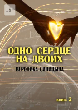 Одно сердце на двоих. Книга 2, Вероника Синицына